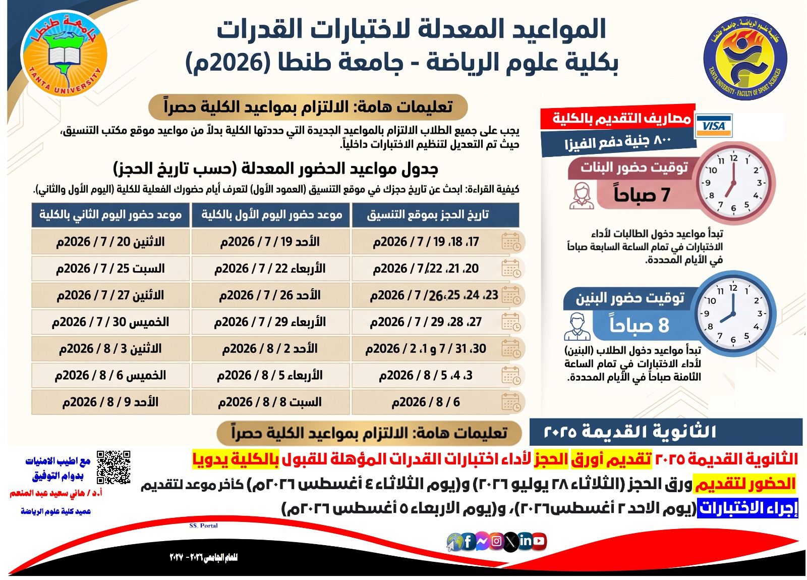 نظام حضور الطلاب لاختبارات قدرات الثانوية العامة لعام 2026 بكلية علوم الرياضة جامعة طنطا